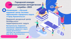 Конкурс "Инновационная методическая служба" 2023