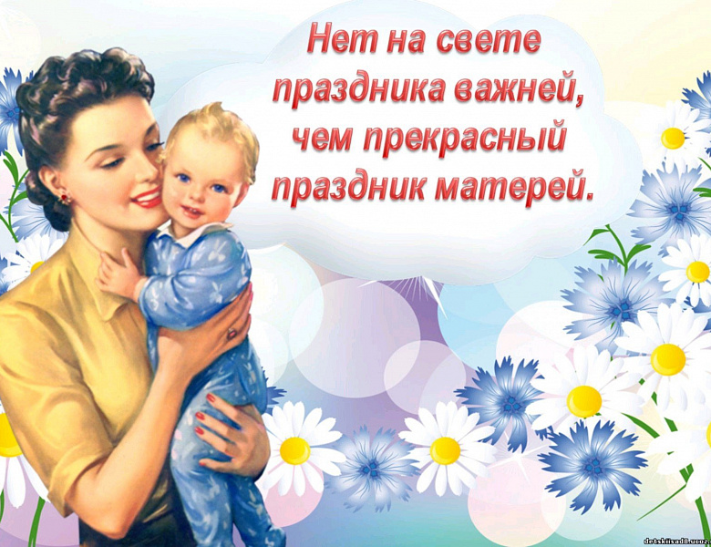 29 ноября - День матери!