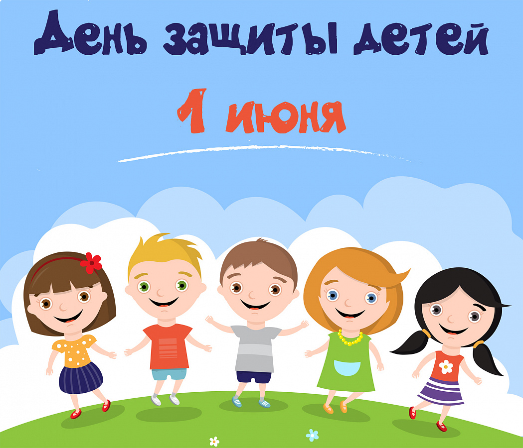 1 июня - День защиты детей!